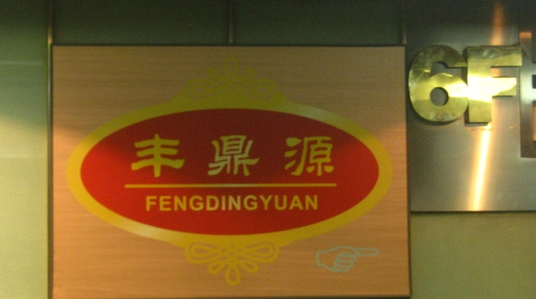 feng-ding-yaun-nanjing-lu-massage