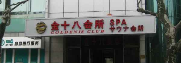 golden-18-sauna-shanghai-massage